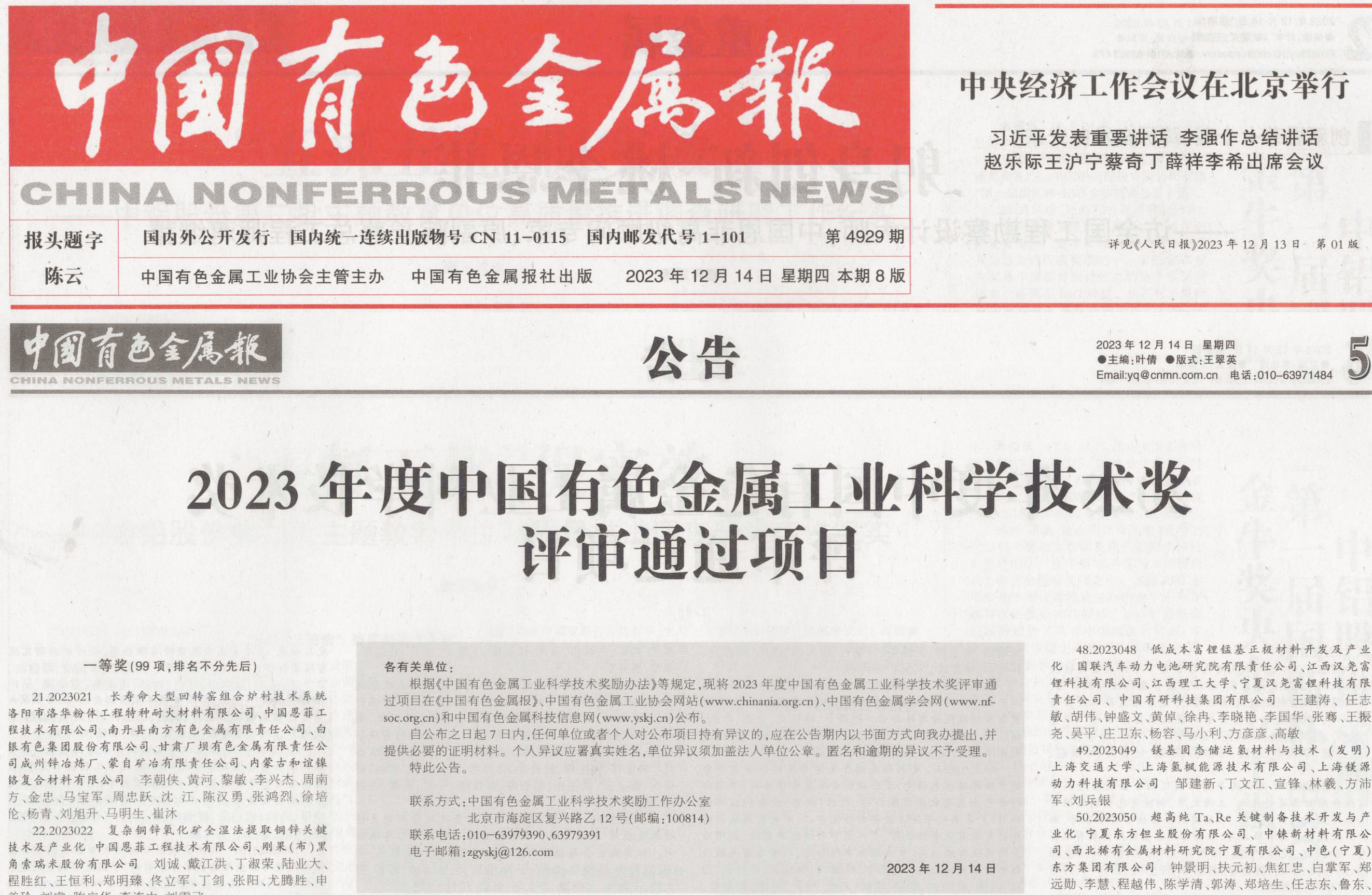我司“長(zhǎng)壽命大型回轉(zhuǎn)窯組合爐襯技術(shù)系統(tǒng)”項(xiàng)目獲中國(guó)有色金屬工業(yè)科學(xué)技術(shù)獎(jiǎng)一等獎(jiǎng)